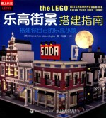 乐高街景搭建指南 搭建你自己的乐高小镇