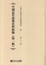 中国近代建筑史料汇编 第1辑 第12册
