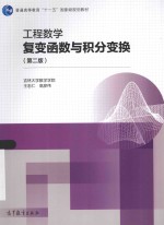 工程数学复变函数与积分变换 第2版
