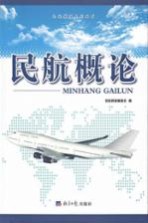 民航教程系列丛书 民航概论