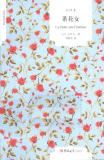 茶花女 全译本