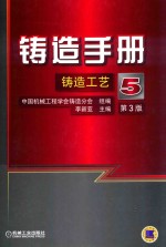铸造手册 第5卷 铸造工艺 第3版
