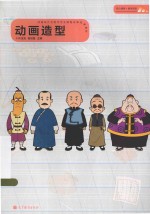 动画造型 动画设计与制作专业课程改革成果教材