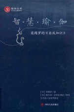 智慧瑜伽 商羯罗的《自我知识》