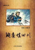 湖广填四川 长篇历史小说