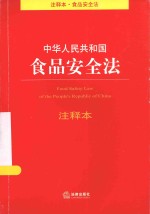 注释本·食品案例法 中华人民共和国食品安全法 注释本