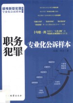疑难新型犯罪专业化公诉样本系列 职务犯罪专业化公诉样本