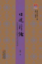 口述津沽 民间语境下的堤头与铃铛阁