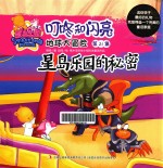 地球大冒险 第21集 星岛乐园的秘密