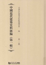 中国近代建筑史料汇编 第1辑 第2册