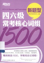 新东方大愚英语学习丛书 四六级常考核心词组1500