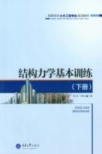 结构力学基本训练 下