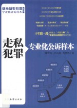 疑难新型犯罪专业化公诉样本系列 走私犯罪专业化公诉样本