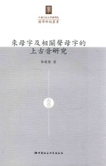 中国人民大学国学院国学新锐丛书 来母字及相关声母字的上古音研究