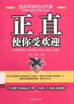 正直,使你受欢迎
