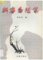 新容斋随笔