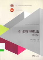 企业管理概论 第5版