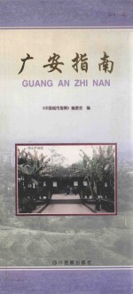 广安指南