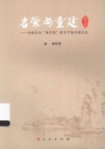 启蒙与重建 全球化与“国学热”张力下的中国文化