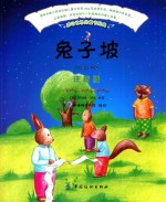 感动世界的童书经典 兔子坡 注音版