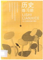 成人中等学校高中课本 历史练习册