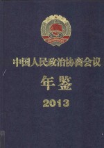 中国人民政治协商会议年鉴 2013