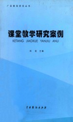 广安教育研究丛书  课堂教学研究案例