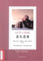老夫老妻