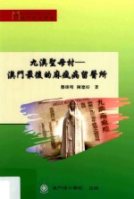 九澳圣母村 澳门最后的麻风病留医所