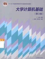 大学计算机基础 第3版