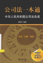 公司法一本通 中华人民共和国公司法总成