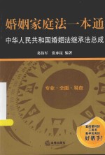 婚姻家庭法一本通 中华人民共和国婚姻法继承法总成