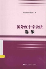 红十字运动研究丛书 国外红十字会法选编