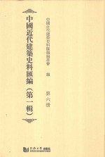 中国近代建筑史料汇编 第1辑 第6册