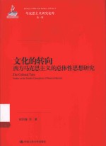文化的转向 西方马克思主义的总体性思想研究