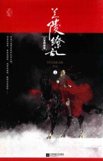 兰陵缭乱 完美典藏版 上