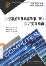 《计算机应用基础教程（第3版）》实习实训指南