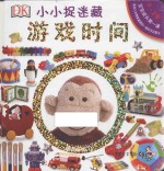 DK小小捉迷藏 游戏时间 0-2岁