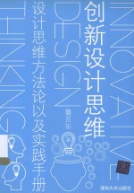 创新设计思维 设计思维方法论以及实践手册