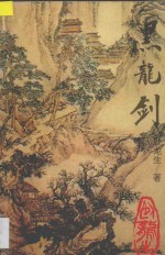 黑龙剑 下