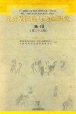 元史及民族与边疆研究集刊 29
