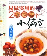 易做实用的2000个小偏方 全新版