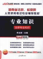 2015湖南省法院检察院人员录用考试专业辅导教材 专业知识法律专业知识 中公最新版