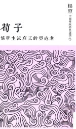 儒学主流真正的塑造者 荀子