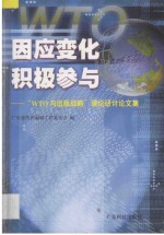 因应变化 积极参与 “WTO与出版战略”理论研讨论文集