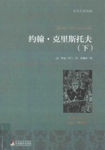 约翰·克里斯托夫 下