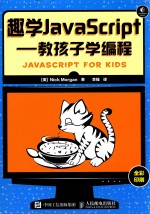 趣学JAVASCRIPT 教孩子学编程