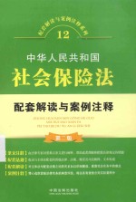 配套解读与案例注释系列 中华人民共和国社会保险法配套解读与案例注释
