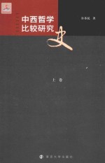 中西哲学比较研究史 上