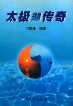 太极湖传奇